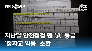 지난달 안전점검 땐 'A' 등급…'정자교 악몽' 소환 / JTBC 상암동 클라스