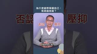 為什麼越想保護自己，有時越危險？｜啟點文化 #shorts 2