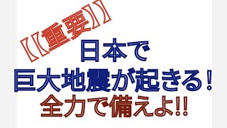 【【重要】】日本で巨大地震が起きる　FC 2ラジオ YouTube 動画 共通内容