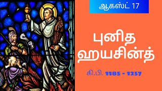 இன்றைய புனிதர்/ ஆகஸ்ட் 17/ புனித ஹயசின்த்...