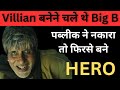 क्यू व्हिलन बनना चाहते थे अमिताभ बच्चन l Amitabh Bachchan in Villian Role l Upcoming Bo Movies 2024