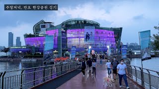 [4K] Weekend evening, Walking in Banpo Hangang Park and Sevitseom | 주말저녁, 반포 한강공원과 세빛섬 걷기