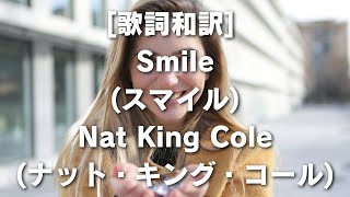 [歌詞和訳] Smile(スマイル)Nat King Cole(ナット・キング・コール) #スマイル#ナットキングコール#歌詞#和訳#音楽#感動#ポジティブ#心の支え#モダンタイムス#チャップリン