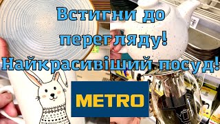 Найкращий посуд тільки в metro🌺купуй більше плати менше🌺#акції #акція #ціни #товаридлядому #посуд