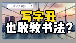 【创业故事和事故（一）】开书法班赚到第一桶金，还真有人报名？