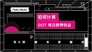 波卡冷知识 第 8 期：如何计算 DOT 每日质押收益