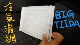 [DIY] BIG TIIDA 更換冷氣濾網 免螺絲 超簡單 只是要趴地板 汽車空調濾網 Nissan Replacement Cabin Air Filter #建議開啟字幕