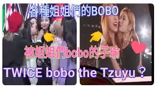 各種姐姐們的BOBO 被姐姐們bobo的子瑜！TWICE bobo tzuyu?