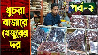 খুচরা বাজারে খেজুরের দর | রমজানমুখী খেজুর বাজার | রিয়াজউদ্দিন বাজার | Krishi Vlog | Channel Krishi