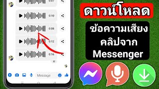 วิธีดาวน์โหลดข้อความเสียง Facebook Messenger (2025)