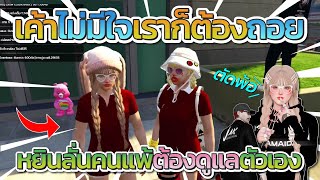 หยินหยางตัดพ้อ ในเมื่อเค้าไม่มีใจเราก็ต้องยอมถอยออกมา คนแพ้ต้องดูแลตัวเอง | FiveM