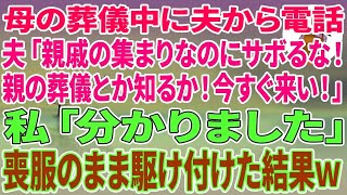 【スカッとする話】母の葬儀中に夫から電話「親戚の集まりなのにサボるな！親の葬儀とか知るか今すぐ来い」私「分かりました」喪服のまま駆け付けた結果ｗ