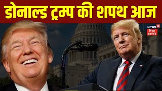 Donald Trump Oath Ceremony: डोनाल्ड ट्रम्प की आज शपथ | USA | America | Latest News | Top News | N18K