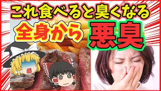 【ゆっくり解説】体臭の原因を追及！！5つのアウトな食べ物！口臭を消す方法も伝授！【健康で長生き】