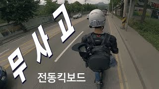 [목숨걸고 킥보드] 전동킥보드 운행 3년간 무사고의 비결