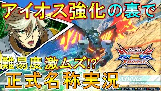 【クロブ】アイオスの強化のおかげで正式名称言いながら実況の難易度も極限進化しました【EXVSXB】【エクストリームガンダム】