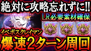 必須素材ゲット！イベボスクレイマンサクッと２ターン周回編成！クリア出来ない人必見！【グラクロ】【Seven Deadly Sins: Grand Cross】