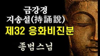 #종범스님-금강경 持誦說(지송설) 제32 응화비진분