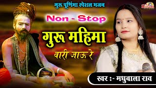 Madhubala Rao | Non Stop Guru Mahima | वारी जाऊ रे | Guru Purnima | khushal Bharti Ji Maharaj