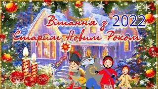 Привітання з Старим Новим Роком! Православний Новий рік відзначають у ніч із 13 на 14 січня.