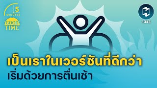 เป็นเราในเวอร์ชันที่ดีกว่า เริ่มด้วยการตื่นเช้า | 5 Minutes Podcast EP.1343