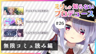 【シャニマス#26】コミュ読み！その６【糸ヰみなも】