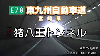 【等速版】（E78 東九州自動車道　宮崎県）猪八重トンネル　下り