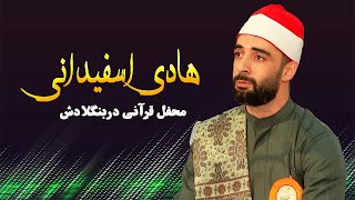 تلاوت قران کریم با صدای زیبا || القارئ هادي اسفيداني || محفل قرآنی دربنگلادش