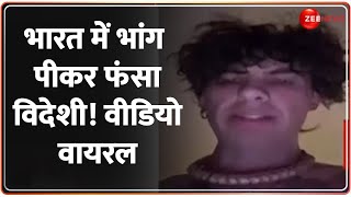 भारत में भांग पीकर फंसा विदेशी! वीडियो वायरल | British Youtuber Drink Bhaang | Viral Video | India