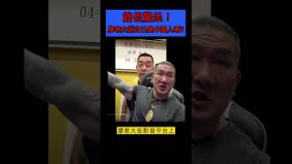 館長驚呆！廖老大說自己是中國人嗎? 網友表示：完了 芭比Q了#shorts