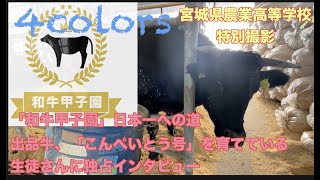 【和牛甲子園】宮城県農業高等学校、日本一への道。育てた生徒さんにインタビュー