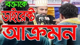 বক্তাকে ডাইরেক্ট আক্রমন Golam Rabbani Waz Bangla Waz 2018 Islamic Waz Bogra