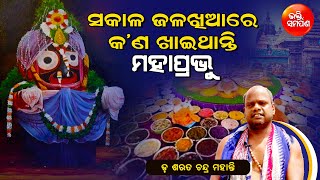 ସକାଳ ଜଳଖିଆ ରେ କଣ ଖାନ୍ତି ମହାପ୍ରଭୂ | ଡ଼ ଶରତ କୁମାର ମହାନ୍ତି | ଭକ୍ତି ସମର୍ପଣ