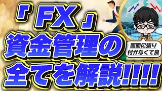 【これで安心！】FX資金管理の極意を完全網羅！【金融庁登録会社所属トレーダーが徹底解説】