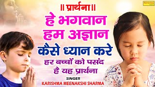 हे भगवान हम अज्ञान | कैसे ध्यान करे तेरा | Karishma Sharma,Meenakshi | Morning Prayer Song | 2021