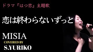 【フル】恋は終わらないずっと／MISIA　NHKドラマ10『はつ恋』主題歌 covered by Yuriko Sugahara