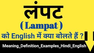 लंपट की English \u0026 Hindi | लंपट को इंग्लिश में क्या कहते है ? Lampat ko English mein kya bolte hain ?