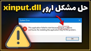 آموزش رفع ارور xinput1_3.dll