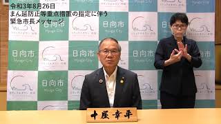 まん延防止等重点措置の指定に伴う緊急市長メッセージ