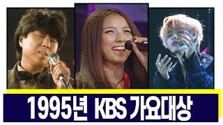 [LIVE]1995년 가요대상 시상식(11/19)