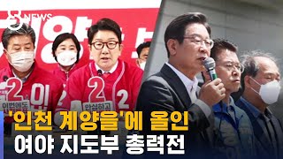 '인천 계양'에 국민의힘도 민주당도 '올인' / SBS