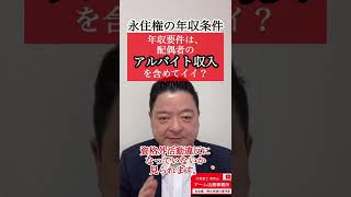 永住権の年収要件に配偶者のアルバイト分を含めてもいいですか？ #Shorts #shortsyoutube #shortsvideo #永住権 #永住ビザ #永住 #永住申請 #short