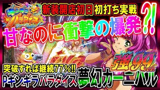 【これが甘?!】2月の最新台→PAギンギラパラダイス 夢幻カーニバル 強99ver.◆ラスト保留…残保留も目が離せない?!突破で一撃出玉の夢がある!!【整理券もらって抽選に並んでみた337】