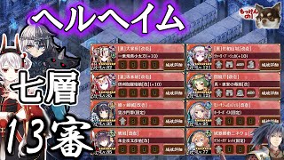 ヘルヘイム七層 13審 ヘルの遊戯場 [御城プロジェクト：RE] [地獄MAP]