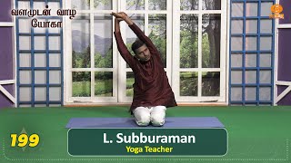 Valamudan Vaazha Yoga | வளமுடன் வாழ யோகா | Episode - 199