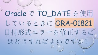 OracleでTO_DATEを使用しているときにORA-01821日付形式エラーを修正するにはどうすればよいですか？