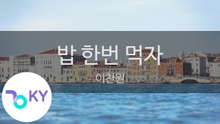 밥 한번 먹자 - 이찬원(Lee Chan Won) (KY.96305) / KY Karaoke