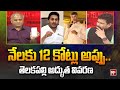 ఆంధ్ర ప్రదేశ్ అప్పులపై తెలకపల్లి అద్భుత వివరణ | Telakapalli explanation Andhra Pradesh debts | 99tv