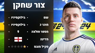 בילוקסיניו חוזר! קריירת שחקן פרק #1 ב- EAFC24!