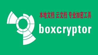 Boxcryptor Windows上最好用的文件加密软件教程，免费 安全 值得推荐